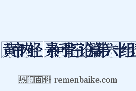 黄帝内经·素问骨空论篇第六十组词是什么意思的图片